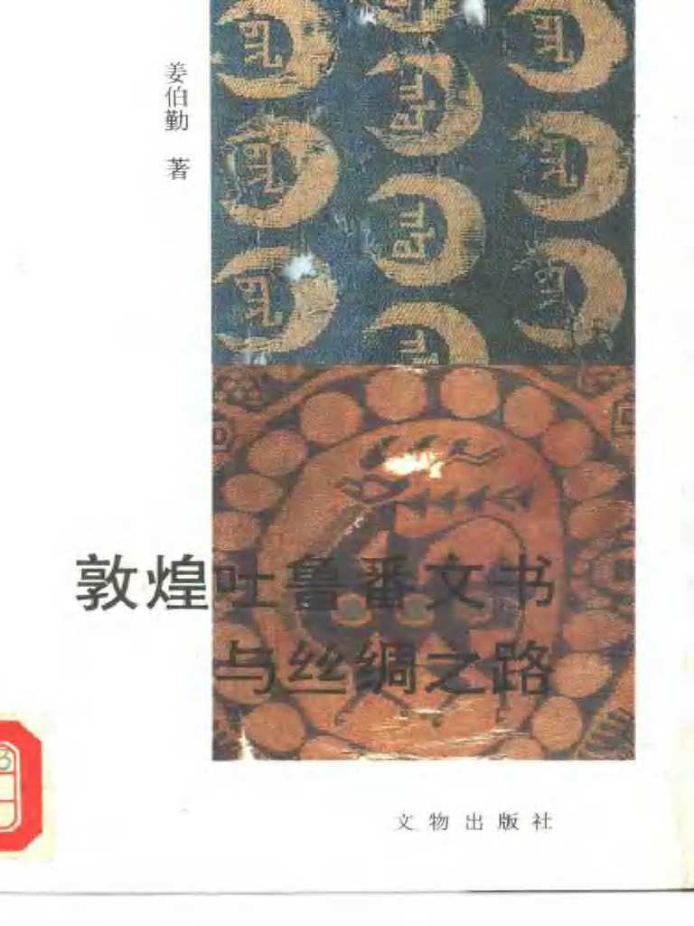 敦煌吐鲁番文书与丝绸之路| PDF