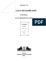 Чертков А.Д. - Пелазго-фракийские племена, населившие Италию