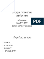 אורטופדיה אקוטית גפה עליונה