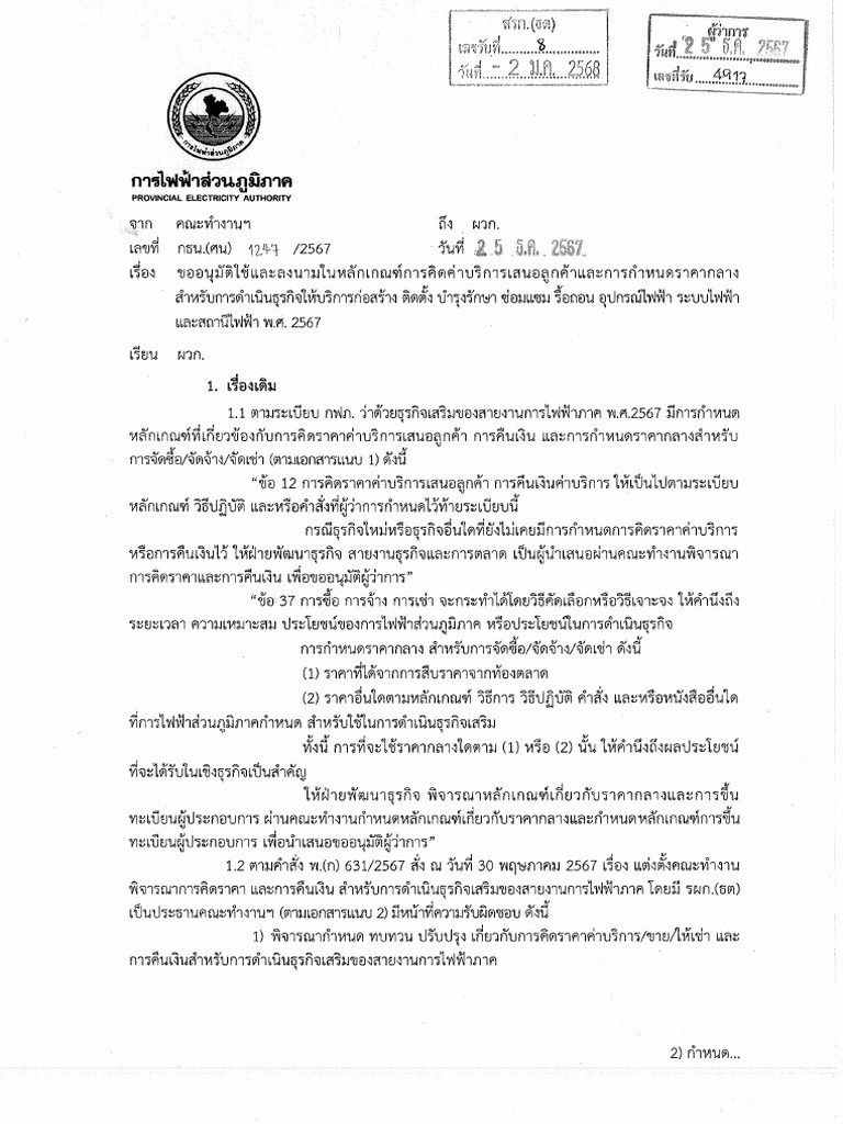 กธน. (ศน) 1247 อนุมติ แนบหลักเกณฑ์ | PDF
