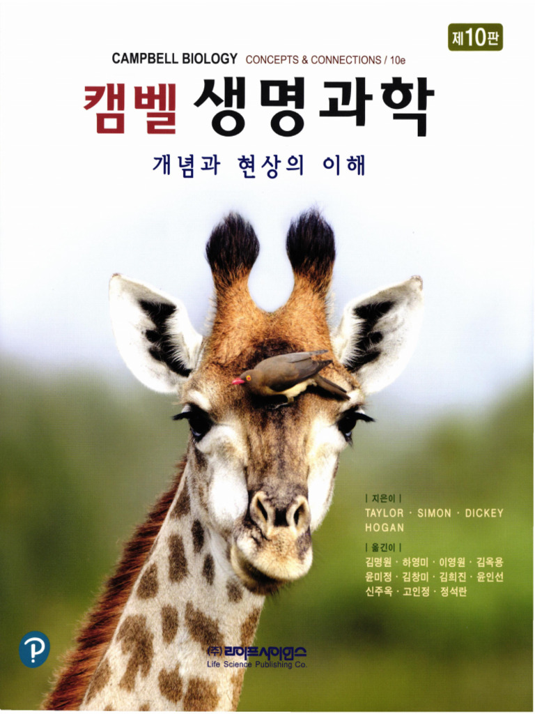 캠벨생명과학10판 | PDF