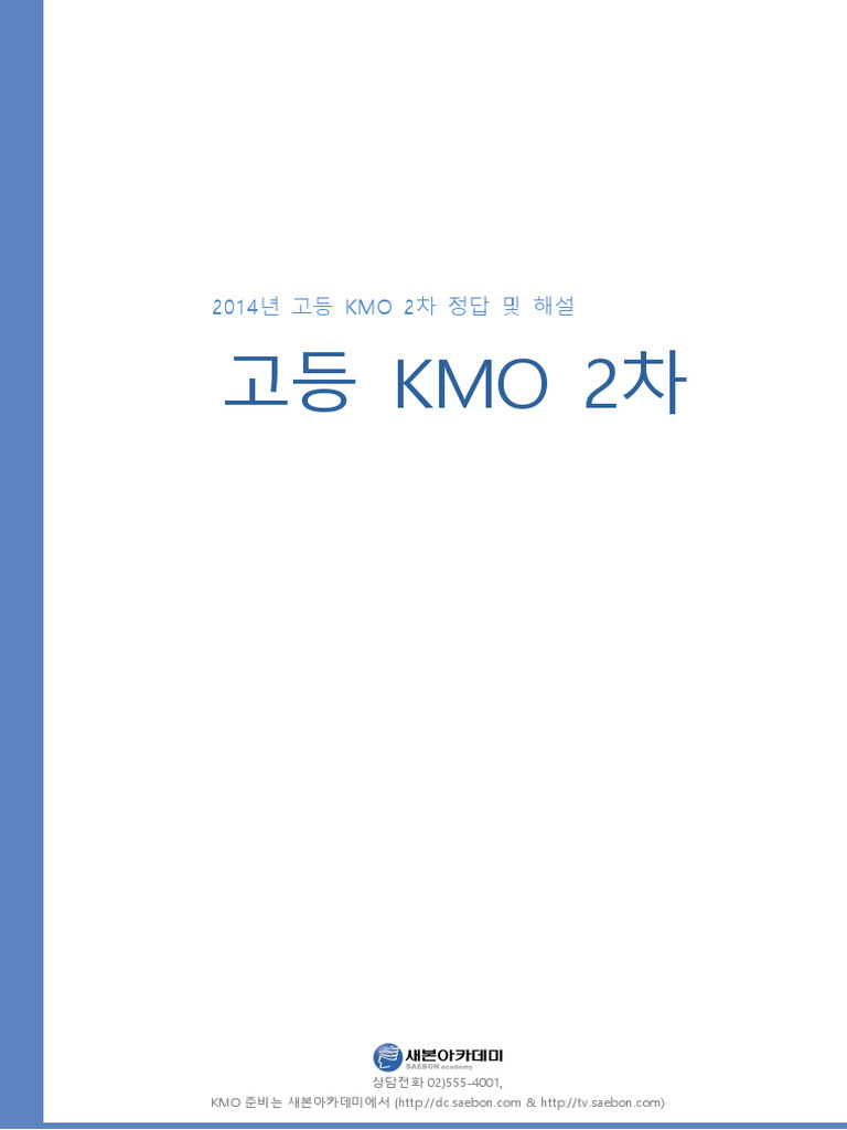 KMO 고등부 2차 2014 해설 | PDF