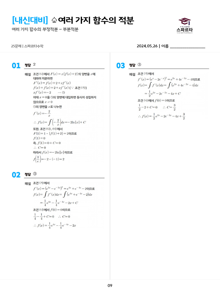 240526 - ♤여러 가지 함수의 적분 - 정답지 | PDF