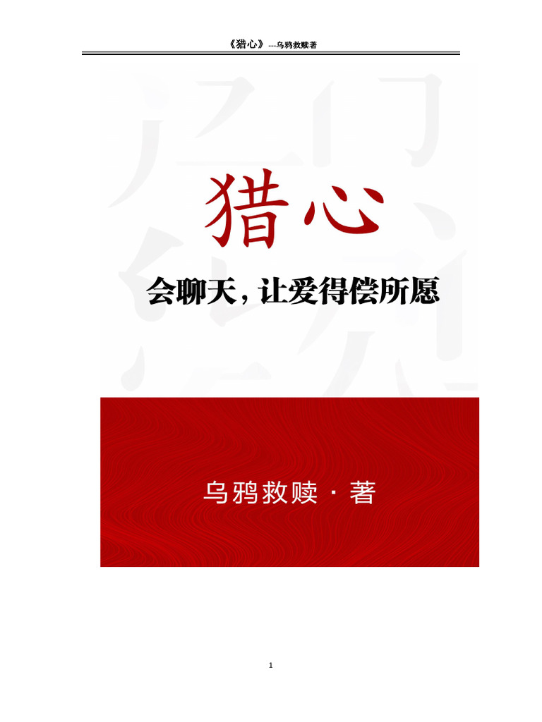 《猎心》第二部 | PDF