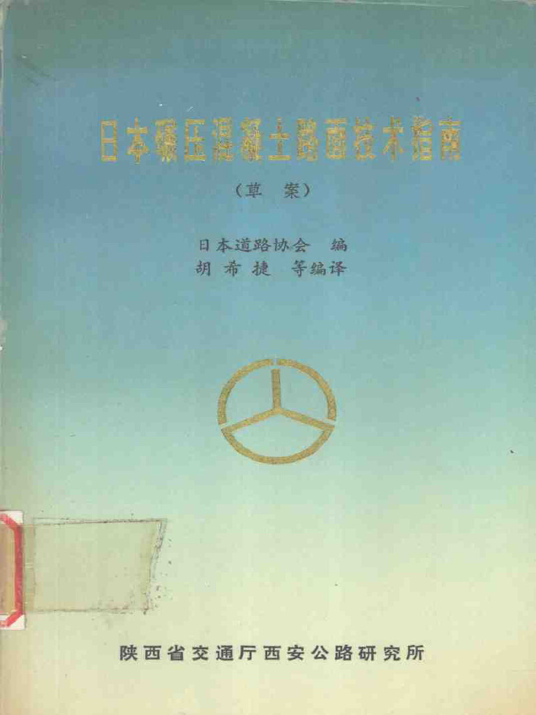 日本碾压混凝土路面技术指南（草案） (日本道路协会编) (Z-Library) | PDF