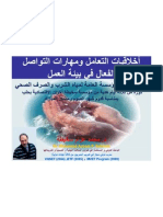 مهارات التواصل الفعال مؤسسة مياه الشرب والصرف الصحي بحلب  شعبان 1433 [Compatibility Mode] Dr Mohamad Azzam F. Sekheta