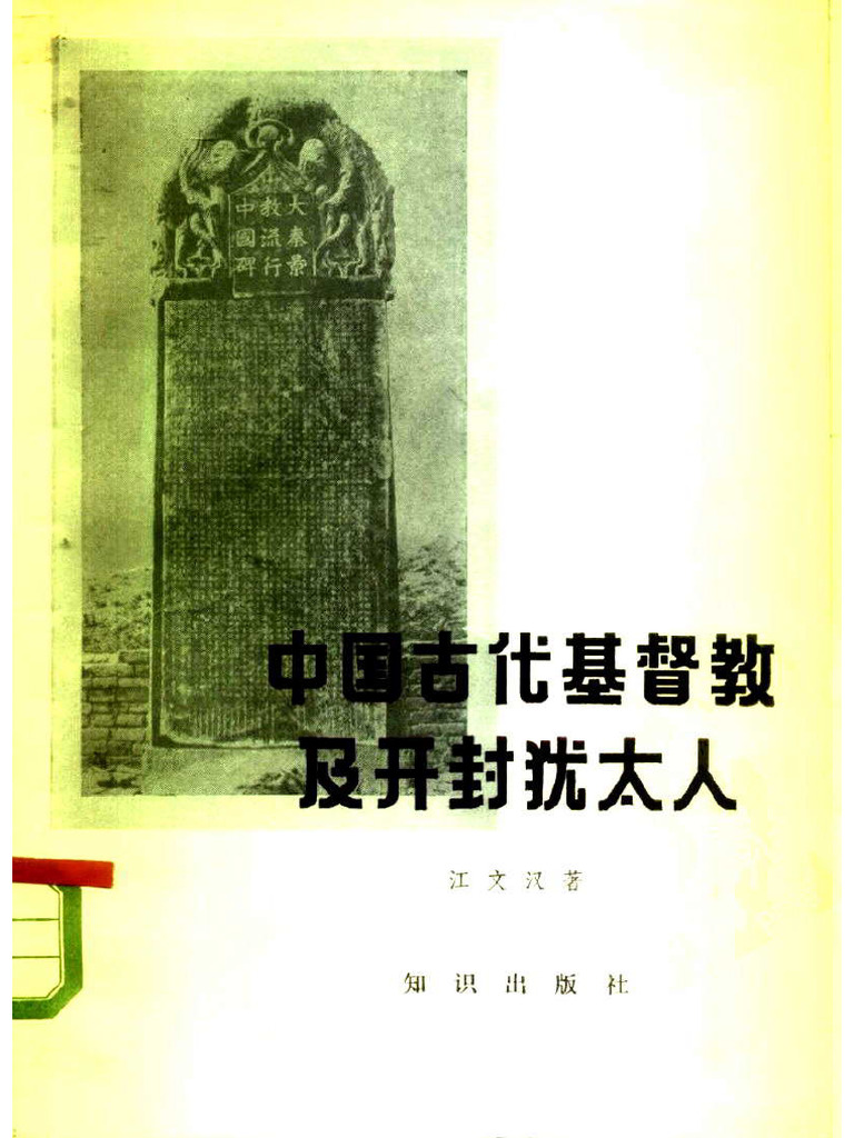 中国古代基督教及开封犹太人：景教、元朝的也里可温、中国的犹太人 (江文汉) (Z-lib.org) | PDF