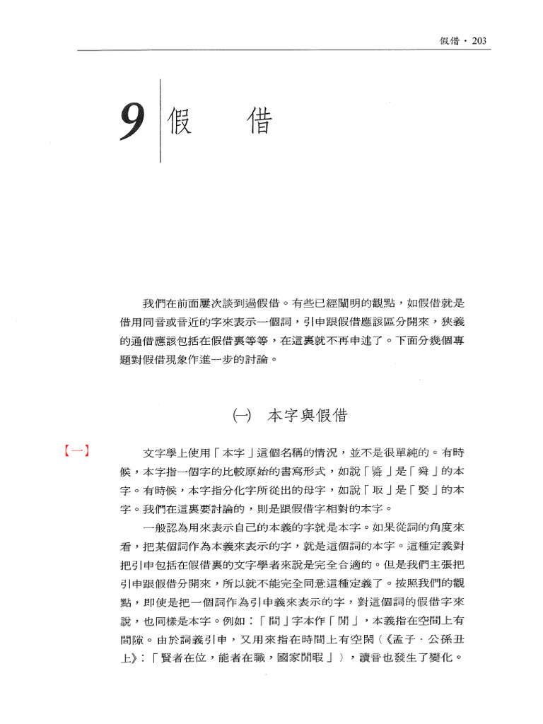 [裘錫圭]文字學概要(2021新版)Ch09假借S | PDF