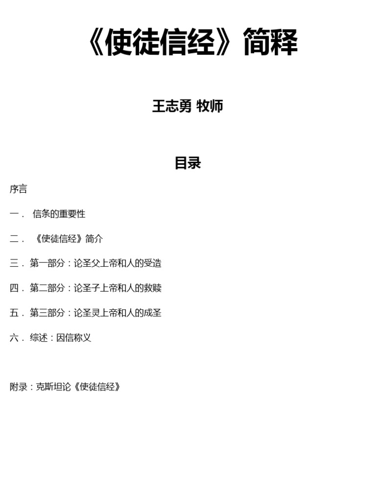 《使徒信经》简释 | PDF