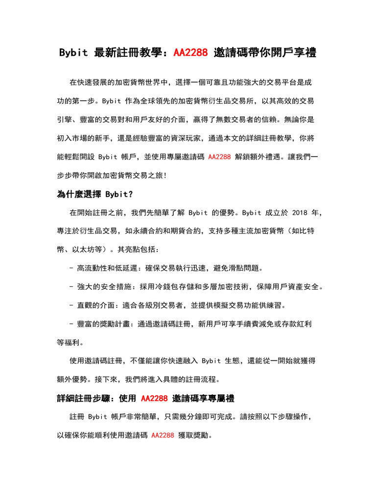Bybit 最新註冊教學：AA2288 邀請碼帶你開戶享禮 | PDF