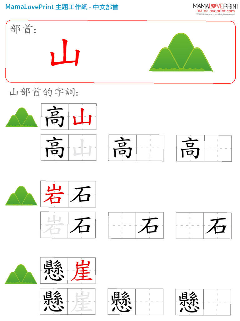 Mamaloveprint Chinese Word Side Lv2 13 山 | PDF