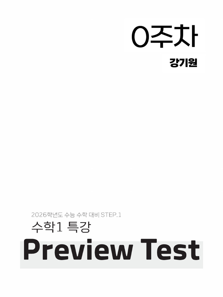 (수학1 Step1 특강) 0주차 Preview Test | PDF