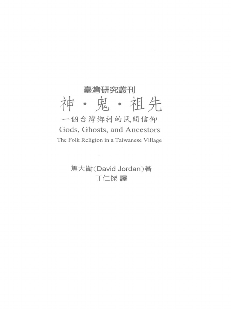 神 · 鬼 · 祖先：一個台灣鄉村的民間信仰 (焦大衛) (Z-Library) | PDF