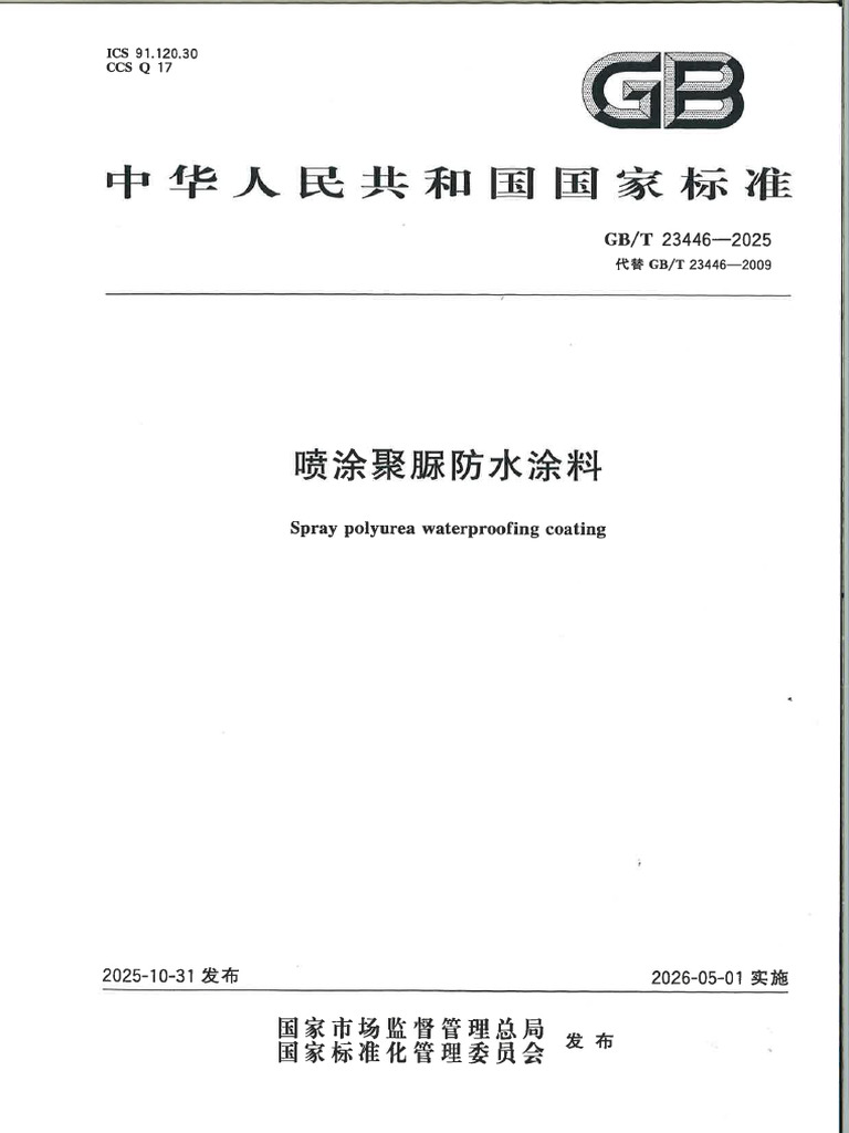 GB∕T 23446-2025 喷涂聚脲防水涂料 | PDF