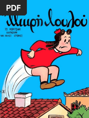 Η μικρή Λουλού 15