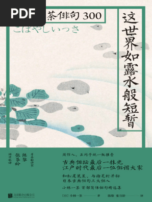 这世界如露水般短暂：小林一茶俳句300 (小林一茶) (Z-Library) | PDF
