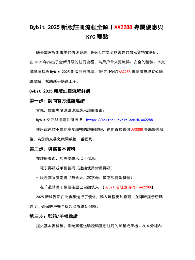 Bybit 2025新版註冊流程全解｜AA2288專屬優惠與KYC要點 | PDF