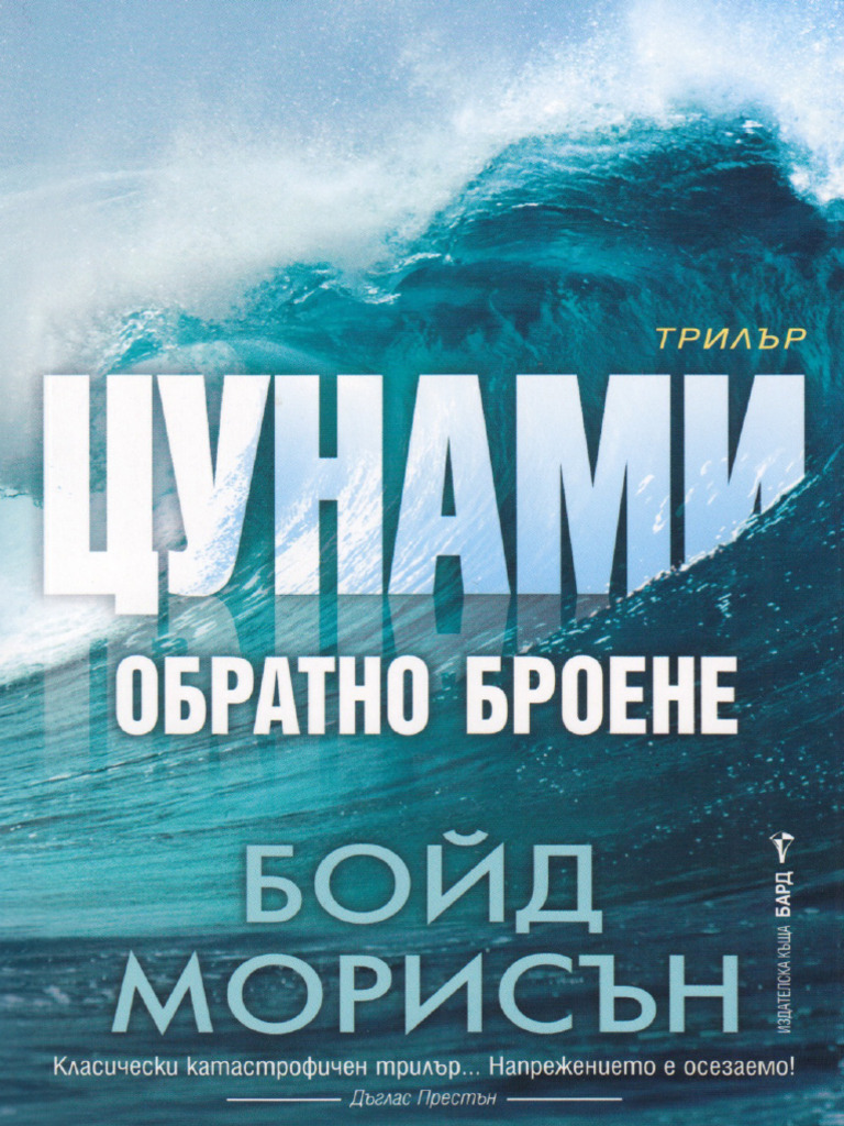 Bojd Morisyn - Tsunami. Obratno Broene | PDF
