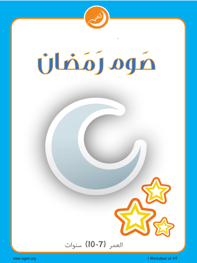 صوم رمضان⁩ | PDF