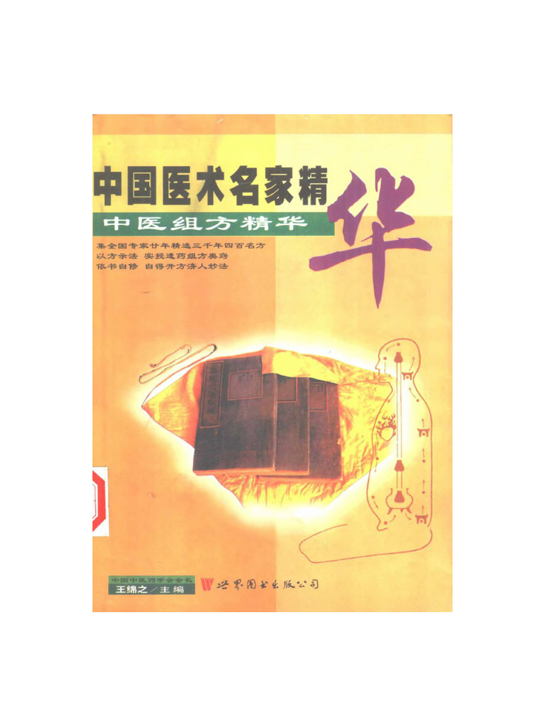 中国医术名家精华之三 中医组方精华 | PDF