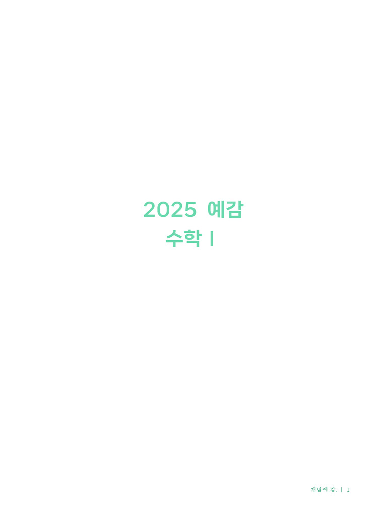 2025예감수학1 | PDF