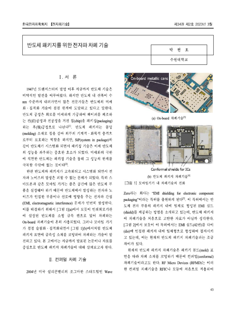 반도체 패키지를 위한 전자파 차폐 기술 | PDF