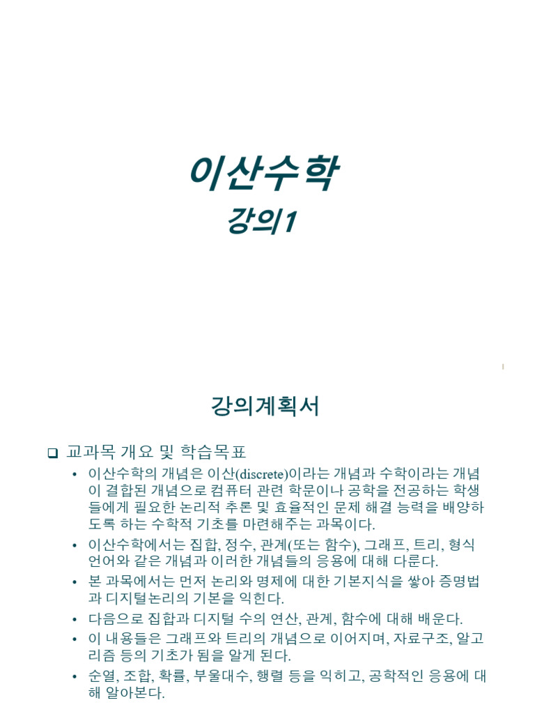 이산수학_강의계획서 | PDF