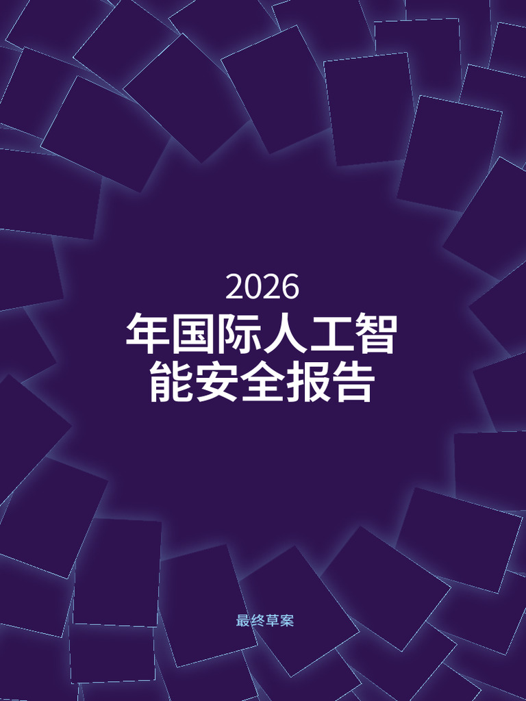 International Ai Safety Report 2026 Zh | PDF
