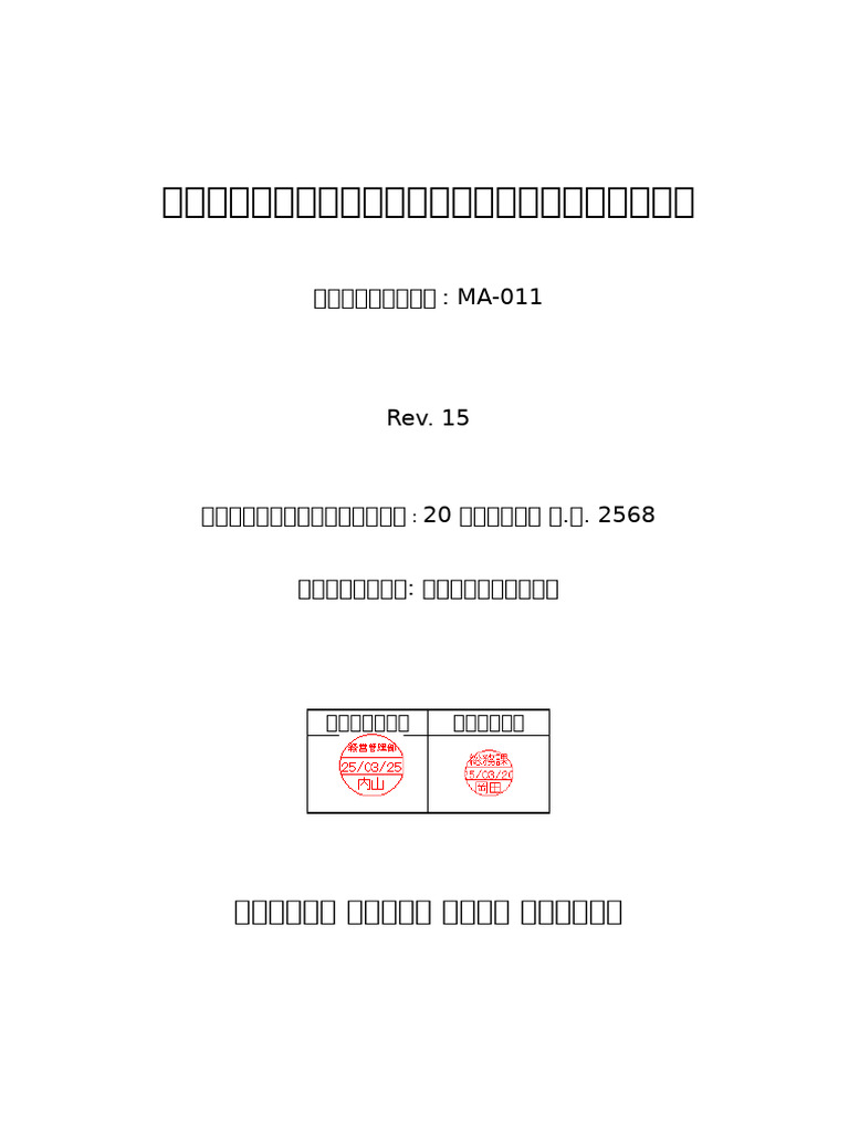 MA-011 ข้อกำหนดการควบคุมเอกสาร Rev 15 TH | PDF