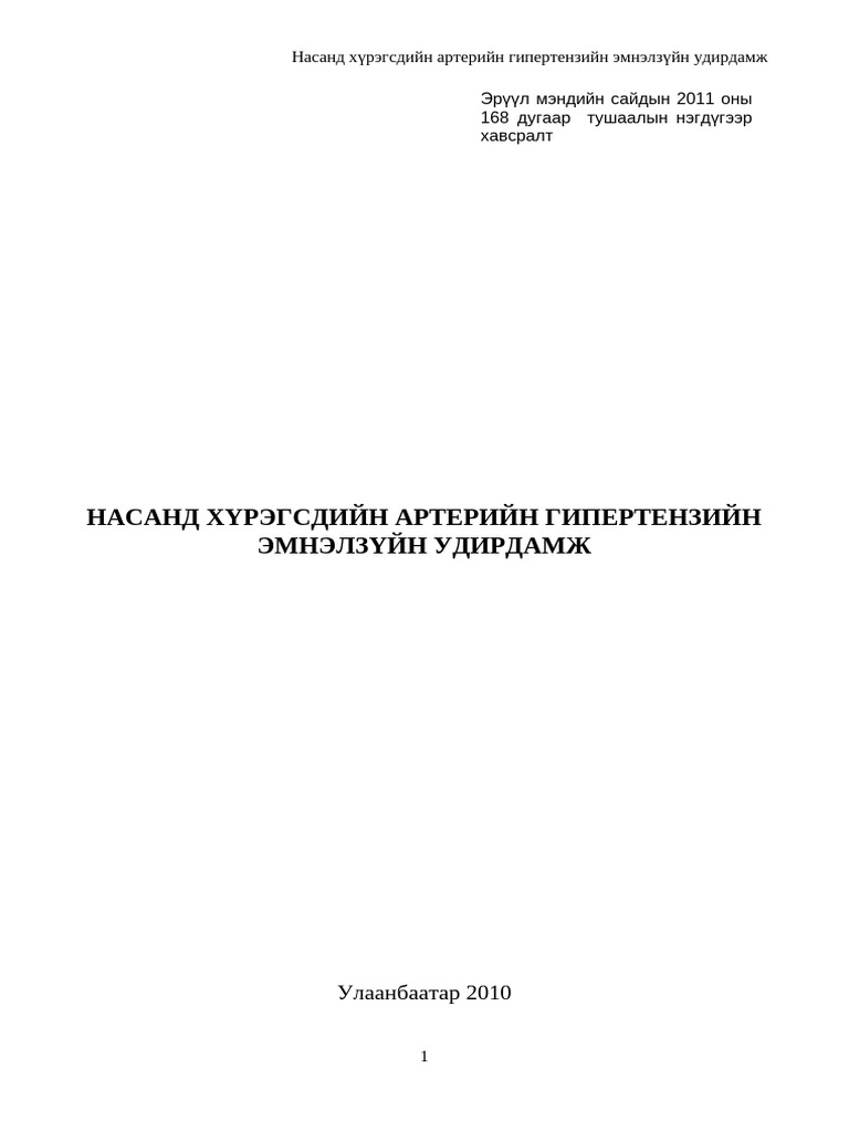 MNG - D1 - Arterial Hypertension Guideline 10 May 2011 | PDF