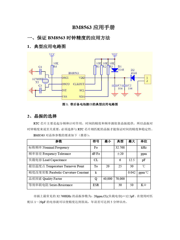 BM8563应用手册 | PDF
