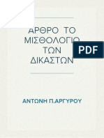 ΤΟ ΕΙΔΙΚΟ ΜΙΣΘΟΛΟΓΙΟ ΤΩΝ ΔΙΚΑΣΤΩΝ ΤΟΥ ΑΝΤΩΝΗ ΑΡΓΥΡΟΥ