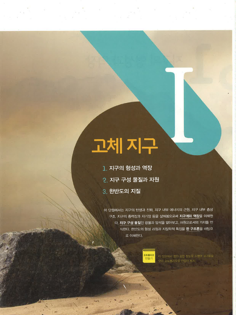 지구과학2 (비상) 1고체지구 교과서 | PDF
