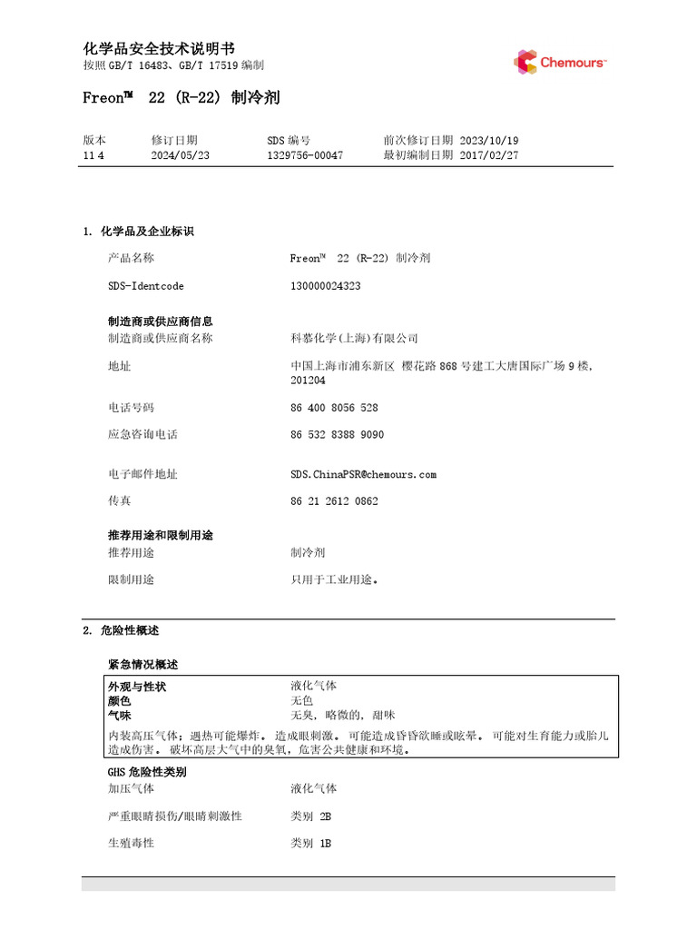 R22安全技术说明书（MSDS） | PDF