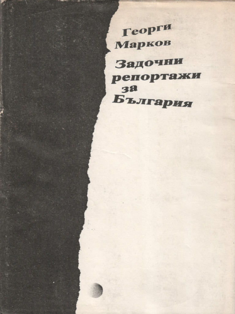 Georgi Markov - Zadochni Reportazhi Za Bylgarija - 1614-b | PDF