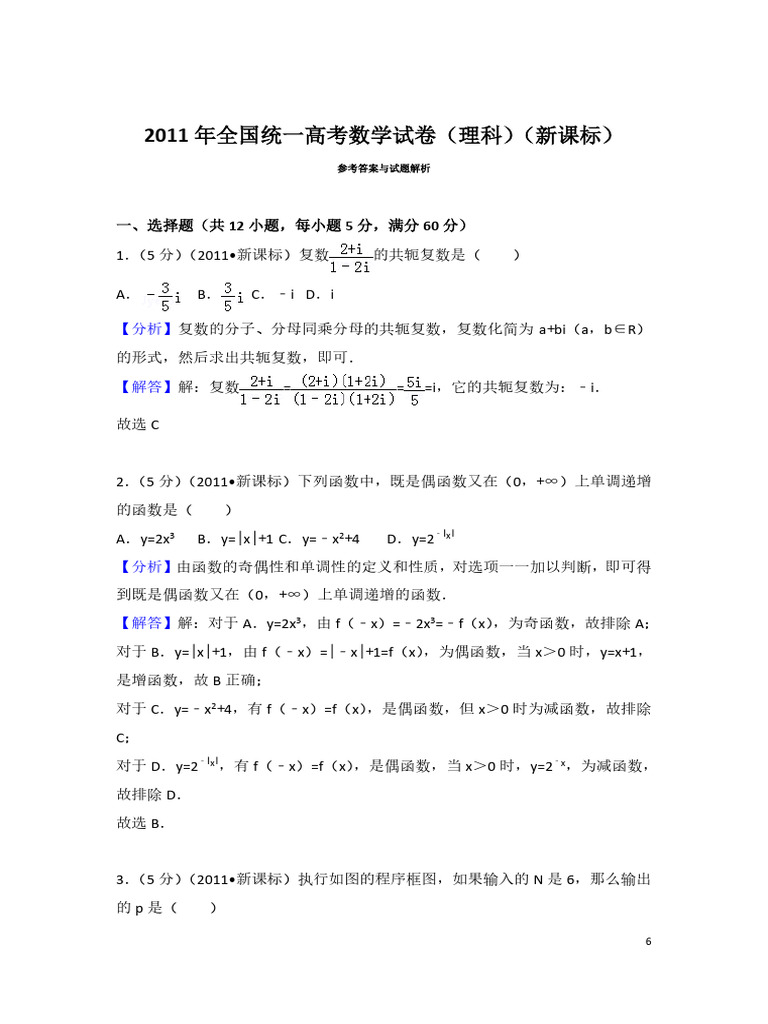 2011 Gaokao National I Science Qs ZH Ans | PDF