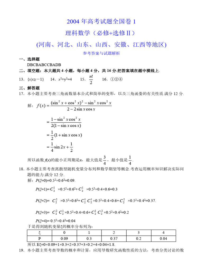 2004 Gaokao National I Science Qs ZH Ans Pure | PDF