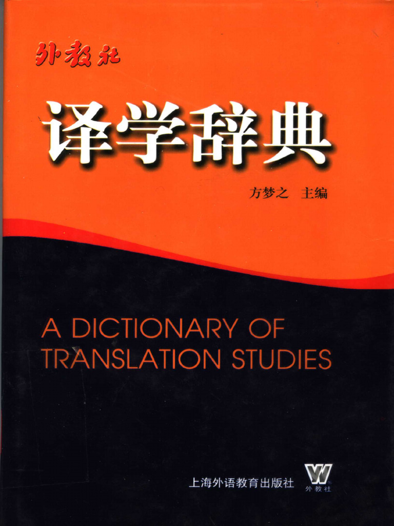 译学辞典= a Dictionary of Translation Studies - 方梦之主编;张顺梅