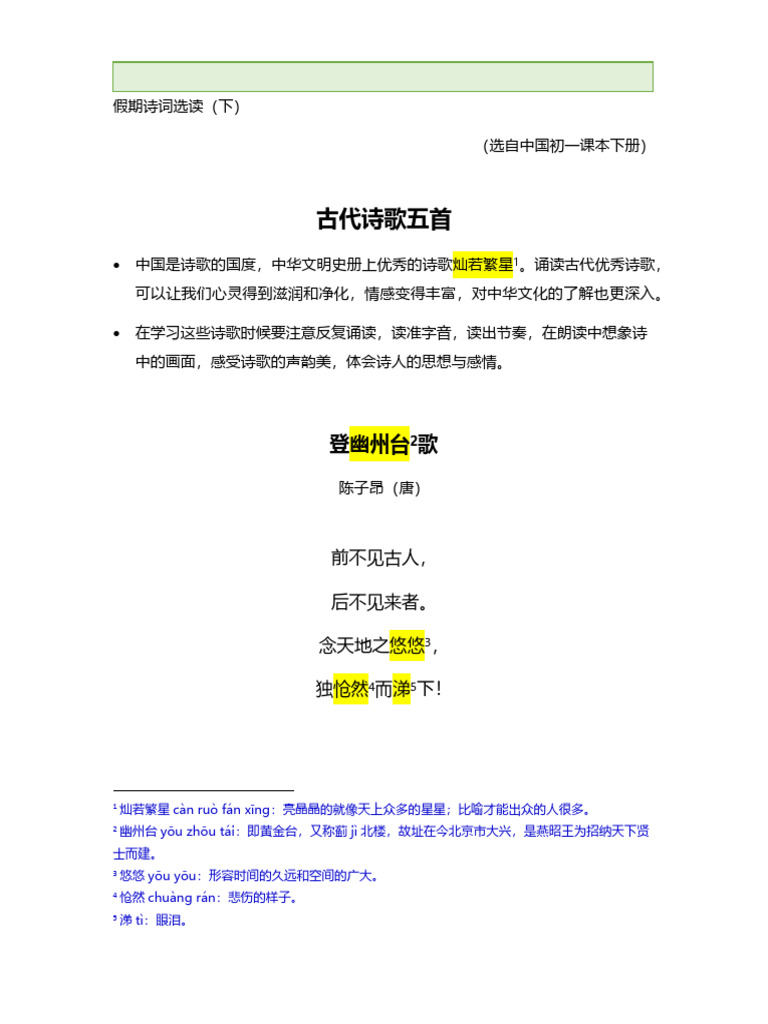 中国古代诗歌选读 中一假期古诗词下| PDF