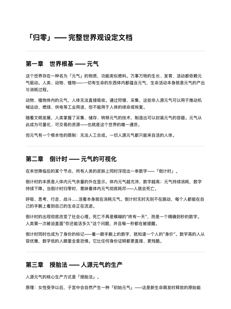 归零 完整世界观设定文档 | PDF