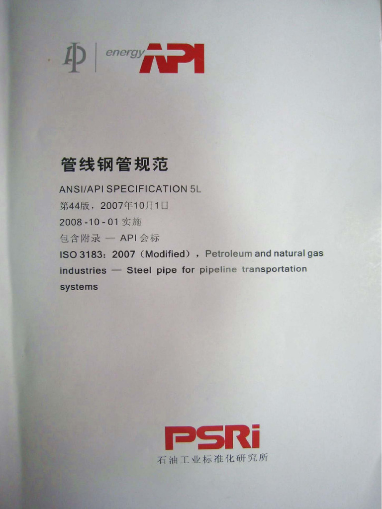 API 5L-2007 44版 中文版 (第一部分) | PDF