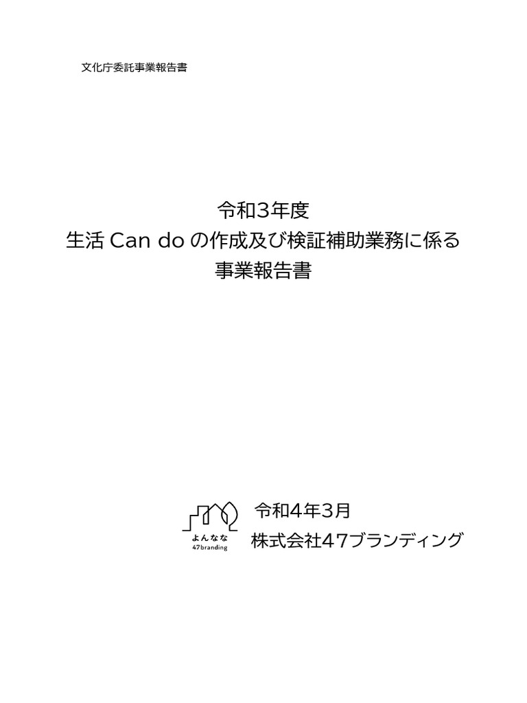 93844101_01 令和3年度 生活 Can do の作成及び検証補助業務に係る 事業報告書 | PDF