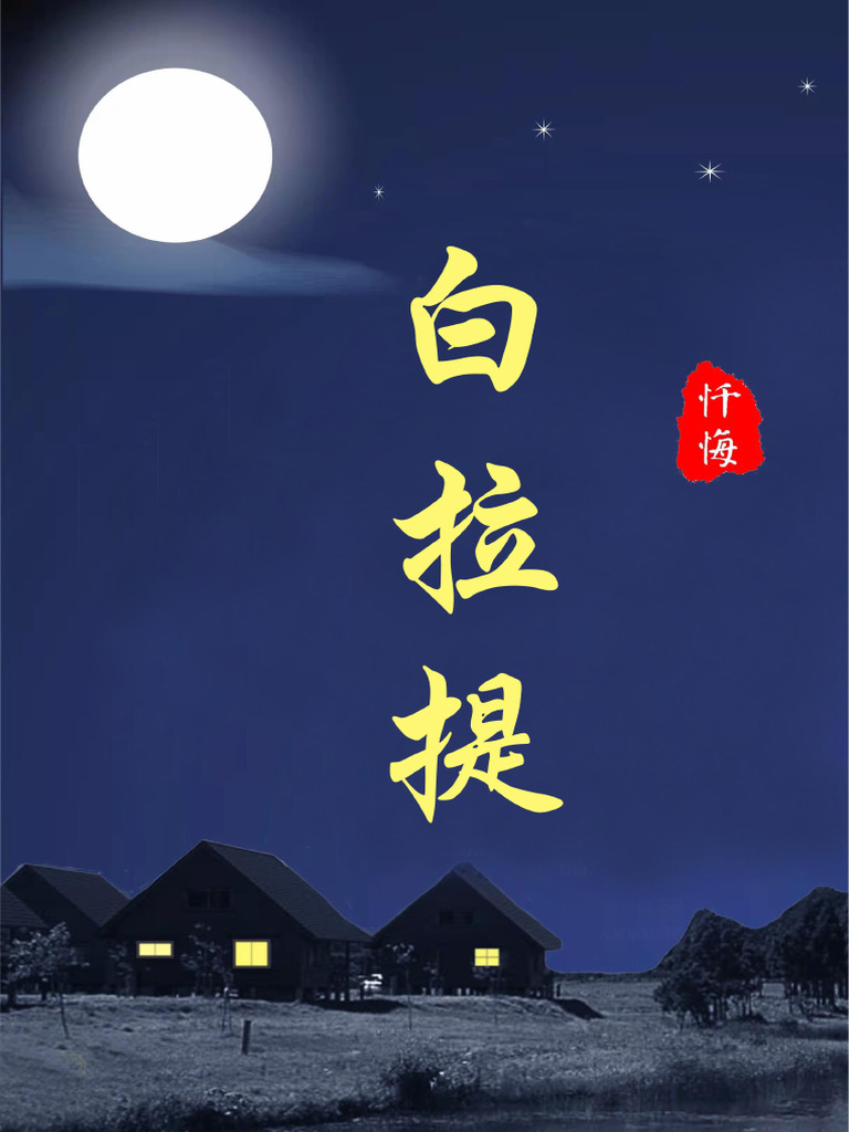 讨白 白拉提 | PDF