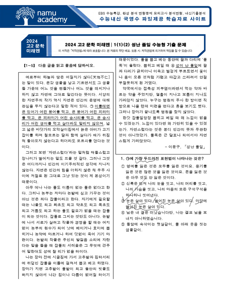 (성난 풀잎) 2024 고2 문학 미래엔 수능형 기출 문제 - 250412 - 222410 | PDF
