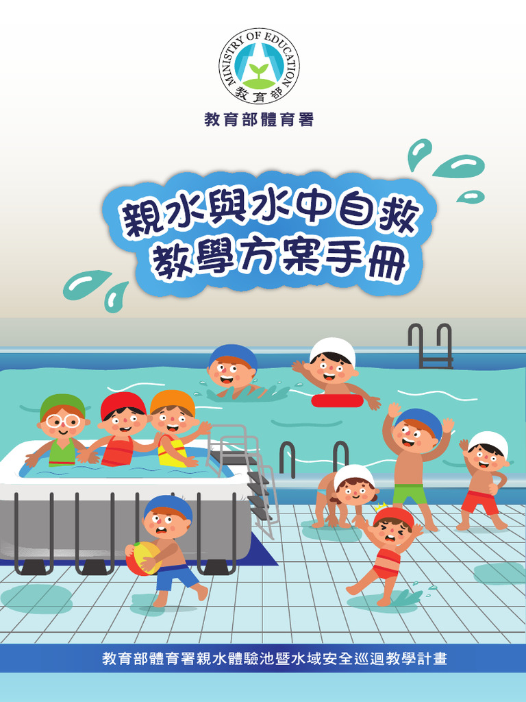 「定稿 親水與水中自救教學方案手冊 | PDF