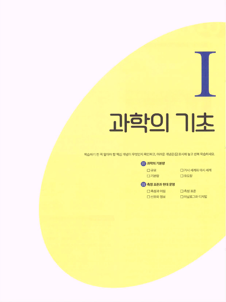 미래엔 통합과학1 1.과학의기초 | PDF