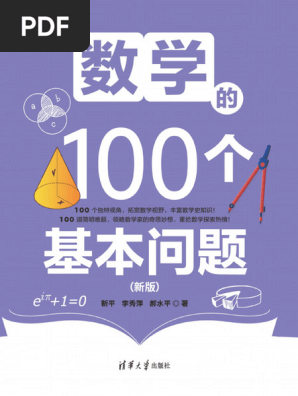 数学的100个基本问题（新版） | PDF