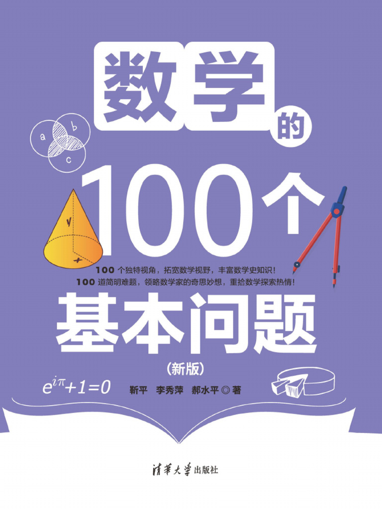 数学的100个基本问题（新版） | PDF