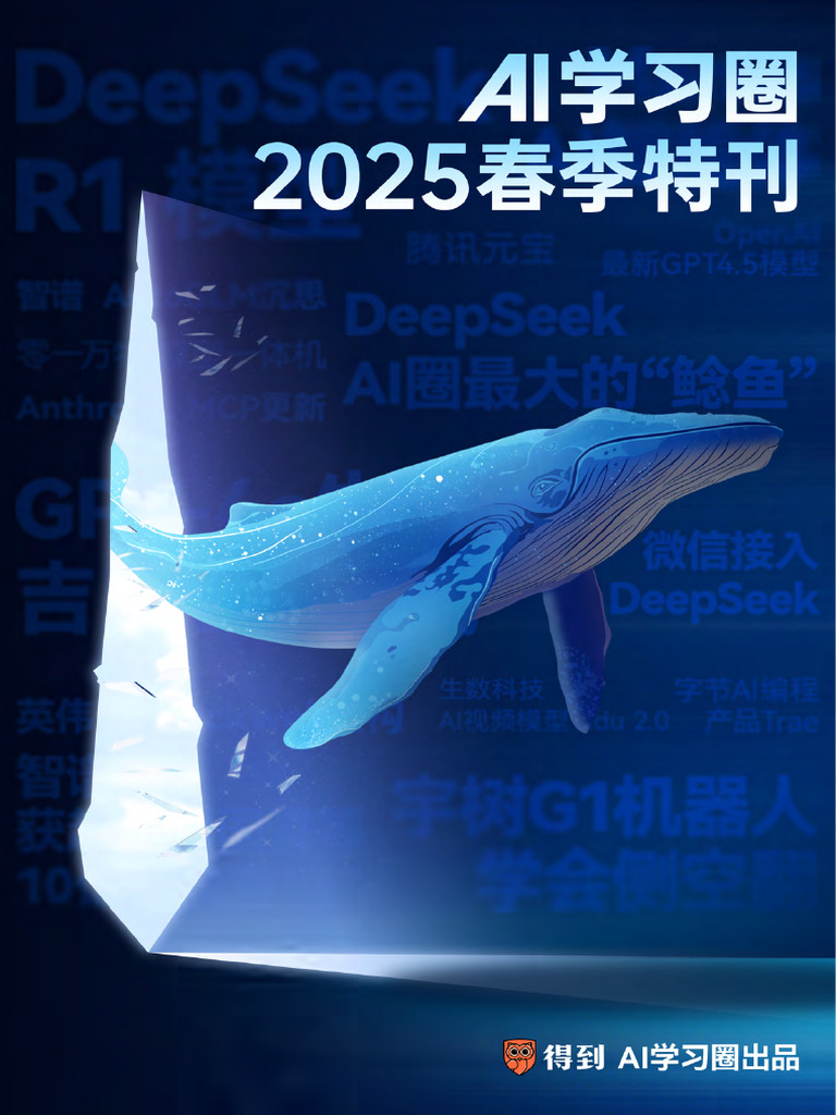 AI学习圈2025春季特刊 | PDF