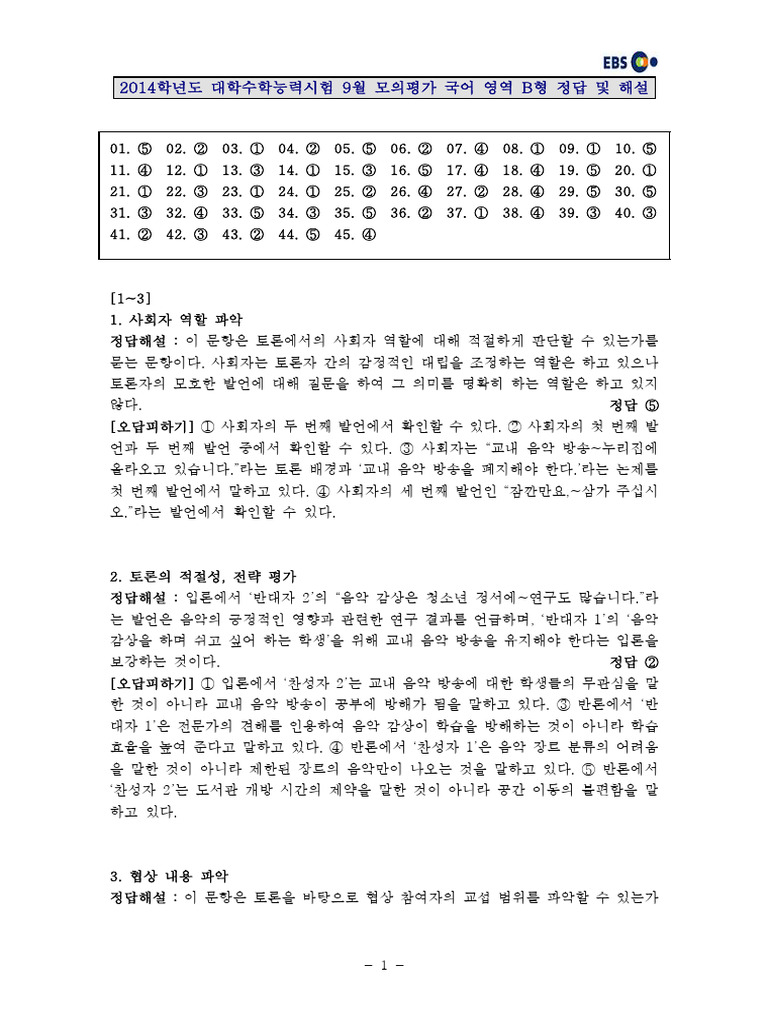 201309 고3 국어B형 정답해설 | PDF